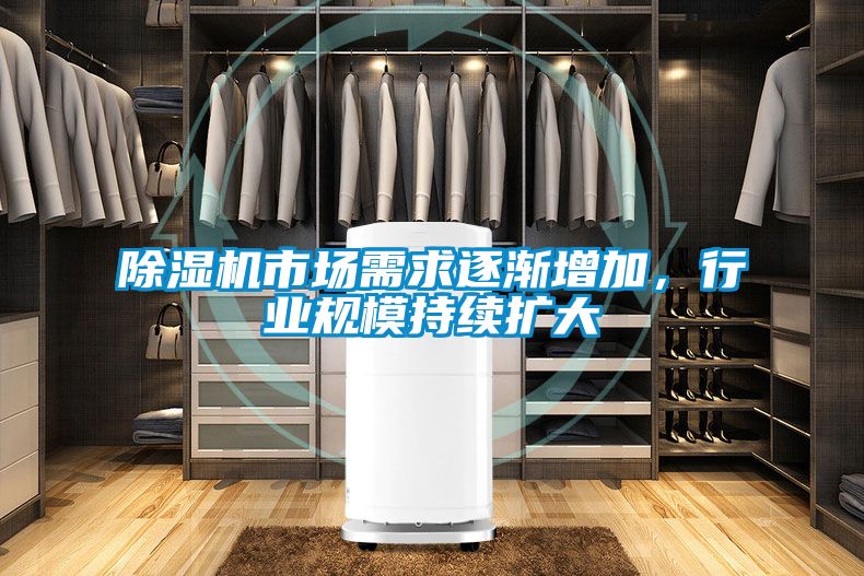 除濕機市場需求逐漸增加，行業(yè)規(guī)模持續(xù)擴大