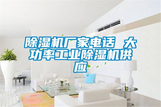除濕機廠家電話 大功率工業(yè)除濕機供應(yīng)
