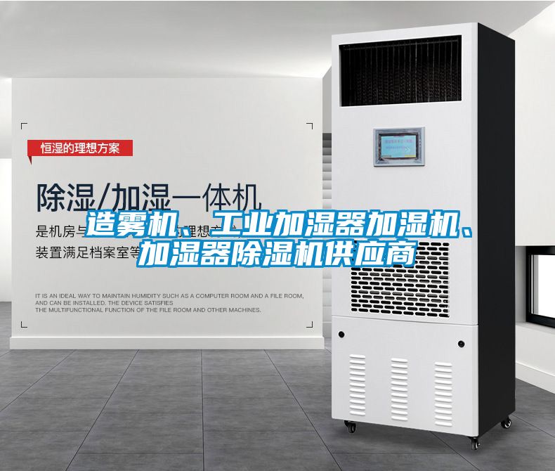造霧機(jī)、工業(yè)加濕器加濕機(jī)、加濕器除濕機(jī)供應(yīng)商