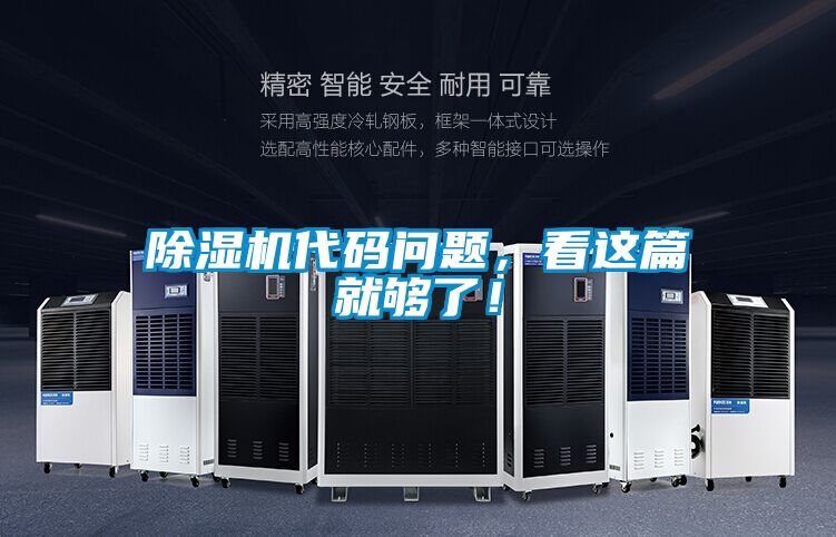 除濕機(jī)代碼問(wèn)題，看這篇就夠了！