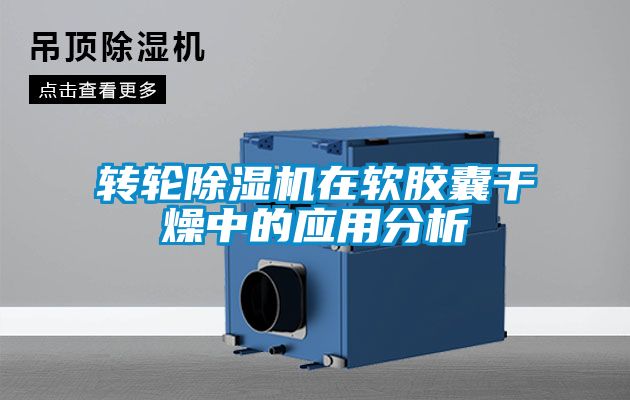 轉(zhuǎn)輪除濕機在軟膠囊干燥中的應(yīng)用分析