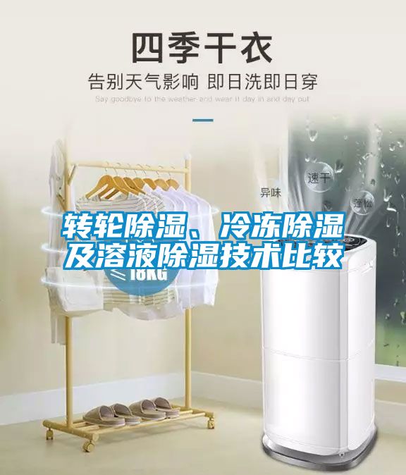 轉(zhuǎn)輪除濕、冷凍除濕及溶液除濕技術(shù)比較