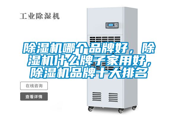 除濕機哪個品牌好，除濕機什么牌子家用好，除濕機品牌十大排名