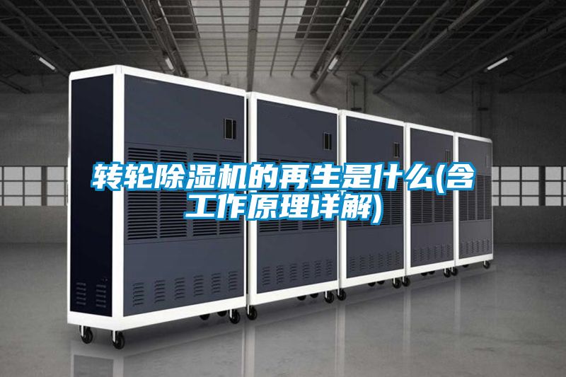 轉(zhuǎn)輪除濕機的再生是什么(含工作原理詳解)