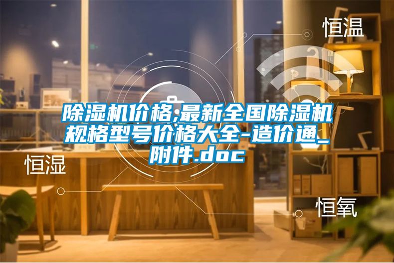 除濕機(jī)價(jià)格,最新全國(guó)除濕機(jī)規(guī)格型號(hào)價(jià)格大全-造價(jià)通_附件.doc