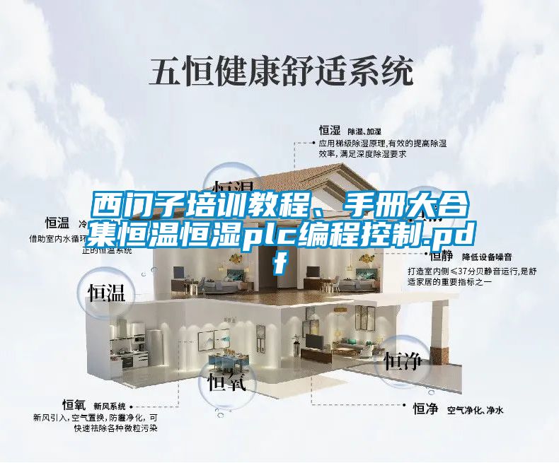西門子培訓(xùn)教程、手冊大合集恒溫恒濕plc編程控制.pdf