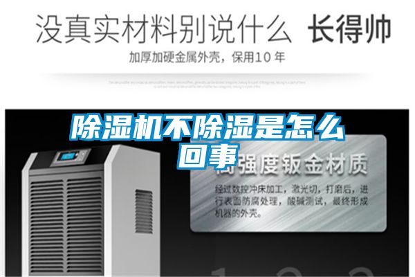 除濕機(jī)不除濕是怎么回事