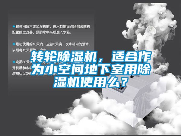 轉(zhuǎn)輪除濕機(jī)，適合作為小空間地下室用除濕機(jī)使用么？