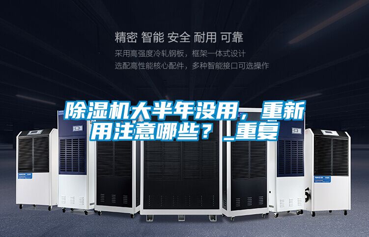 除濕機(jī)大半年沒(méi)用，重新用注意哪些？_重復(fù)