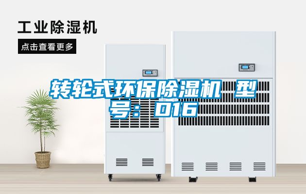 轉輪式環(huán)保除濕機 型號：D16