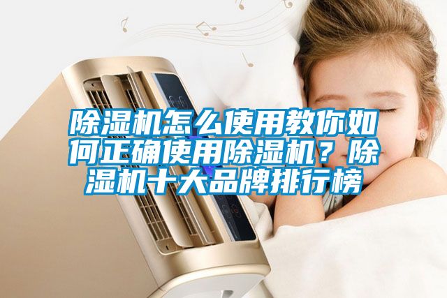 除濕機(jī)怎么使用教你如何正確使用除濕機(jī)？除濕機(jī)十大品牌排行榜