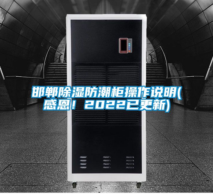 邯鄲除濕防潮柜操作說明(感恩！2022已更新)