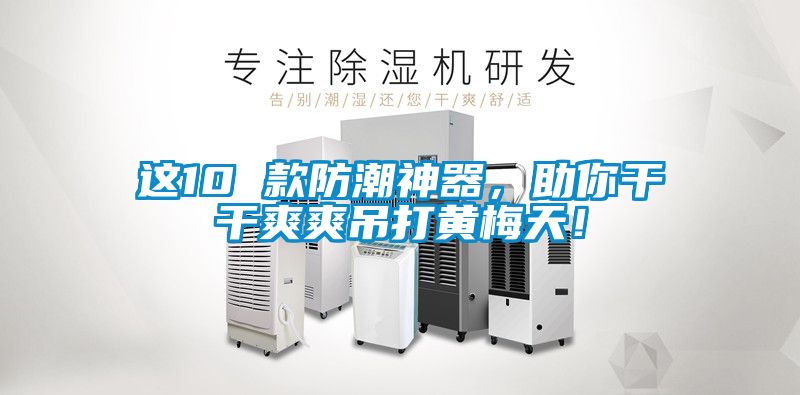這10 款防潮神器，助你干干爽爽吊打黃梅天！