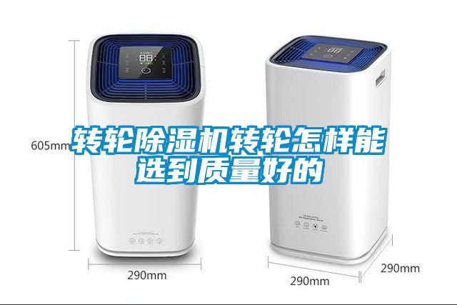 轉(zhuǎn)輪除濕機(jī)轉(zhuǎn)輪怎樣能選到質(zhì)量好的