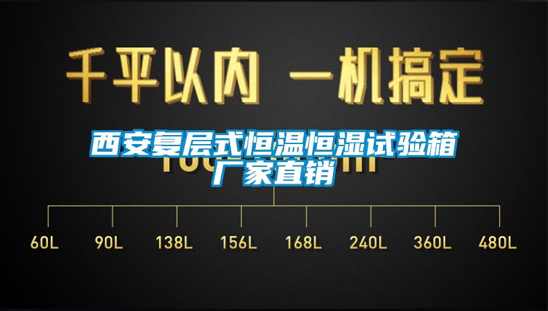西安復(fù)層式恒溫恒濕試驗箱廠家直銷