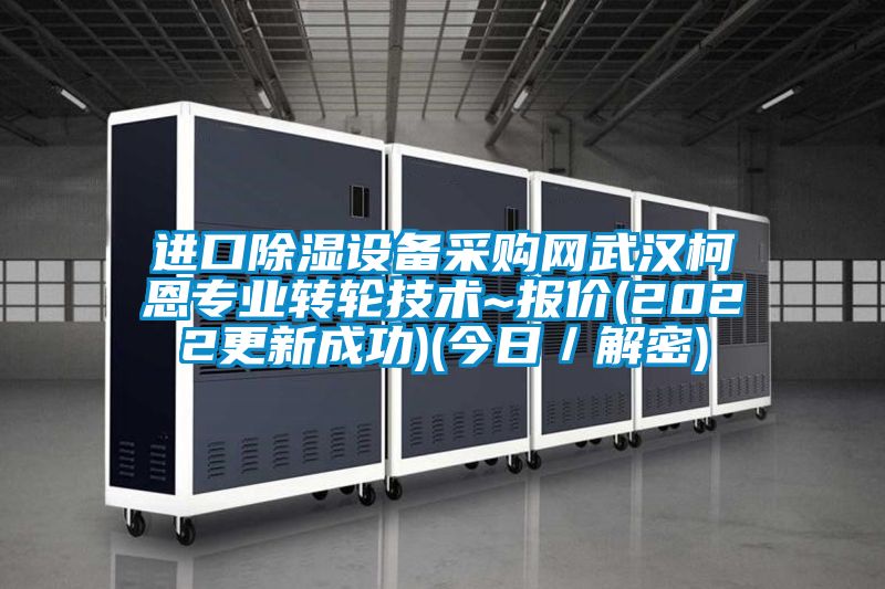 進(jìn)口除濕設(shè)備采購(gòu)網(wǎng)武漢柯恩專(zhuān)業(yè)轉(zhuǎn)輪技術(shù)~報(bào)價(jià)(2022更新成功)(今日／解密)