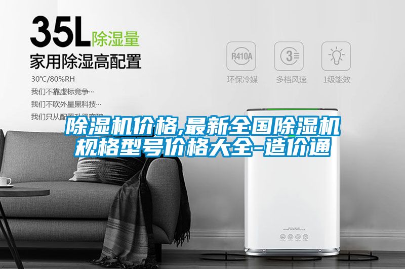 除濕機(jī)價(jià)格,最新全國(guó)除濕機(jī)規(guī)格型號(hào)價(jià)格大全-造價(jià)通