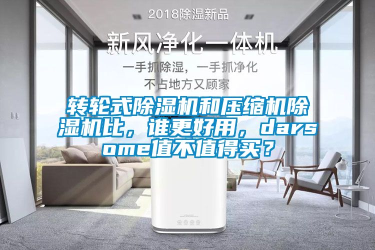 轉(zhuǎn)輪式除濕機(jī)和壓縮機(jī)除濕機(jī)比，誰(shuí)更好用，darsome值不值得買？