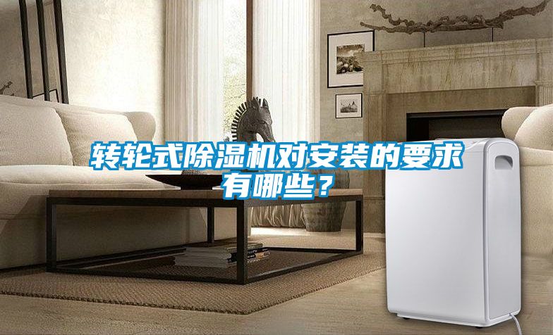 轉輪式除濕機對安裝的要求有哪些？