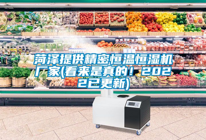 菏澤提供精密恒溫恒濕機(jī)廠家(看來(lái)是真的！2022已更新)