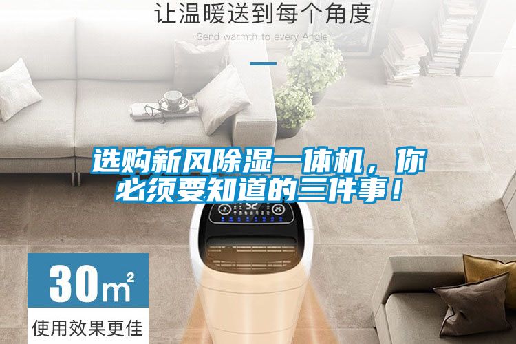選購(gòu)新風(fēng)除濕一體機(jī)，你必須要知道的三件事！