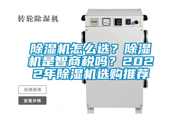 除濕機怎么選？除濕機是智商稅嗎？2022年除濕機選購推薦