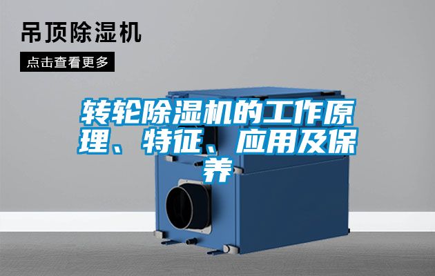 轉(zhuǎn)輪除濕機(jī)的工作原理、特征、應(yīng)用及保養(yǎng)