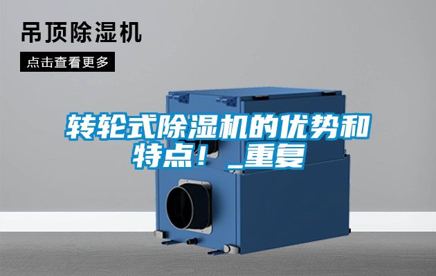 轉(zhuǎn)輪式除濕機(jī)的優(yōu)勢(shì)和特點(diǎn)！_重復(fù)