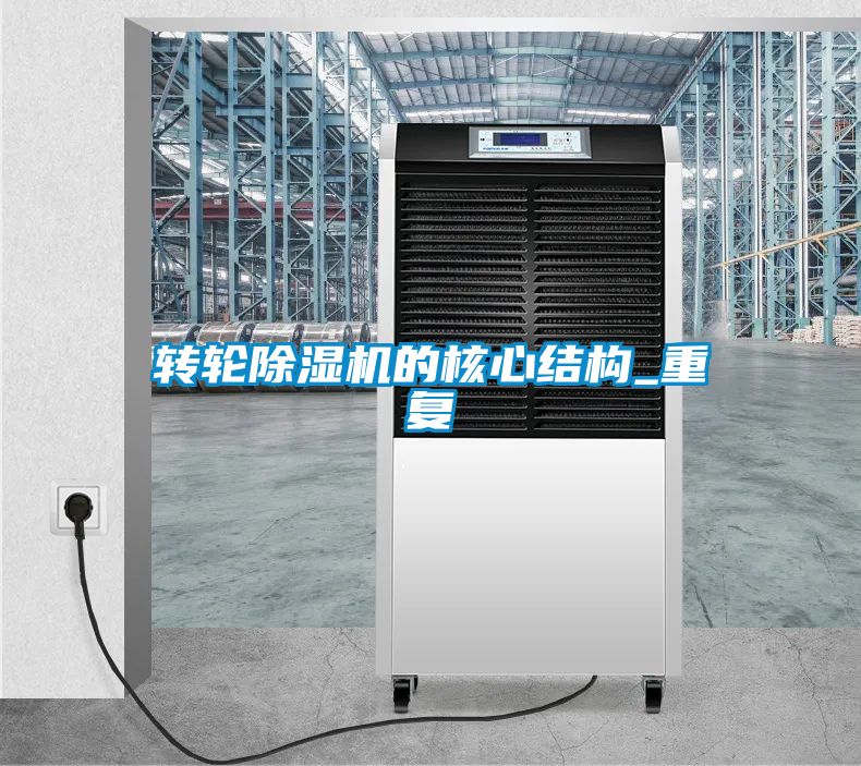 轉(zhuǎn)輪除濕機的核心結(jié)構(gòu)_重復