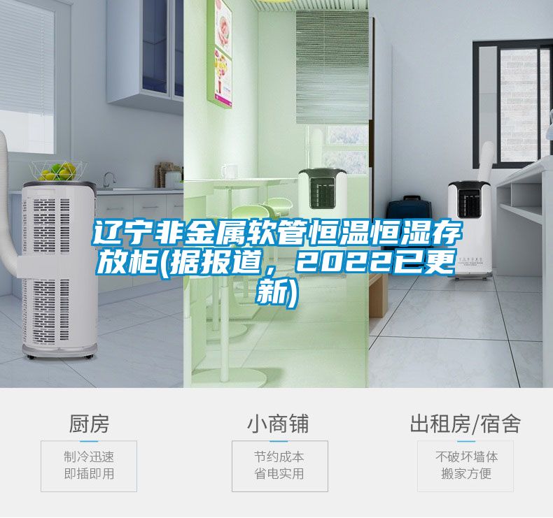 遼寧非金屬軟管恒溫恒濕存放柜(據(jù)報道，2022已更新)