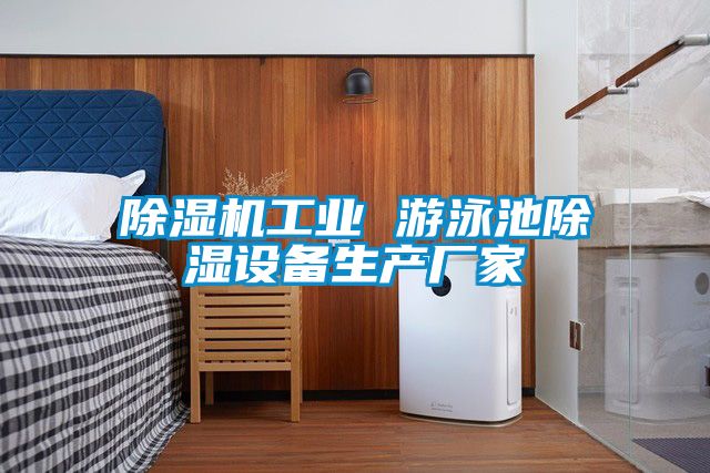 除濕機工業(yè) 游泳池除濕設(shè)備生產(chǎn)廠家