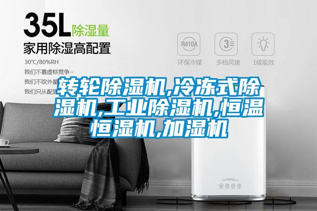 轉(zhuǎn)輪除濕機,冷凍式除濕機,工業(yè)除濕機,恒溫恒濕機,加濕機