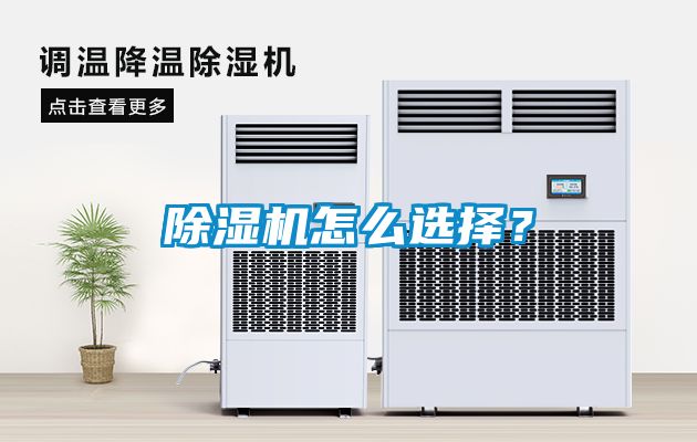 除濕機(jī)怎么選擇？