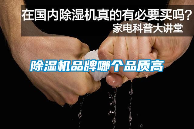 除濕機品牌哪個品質(zhì)高