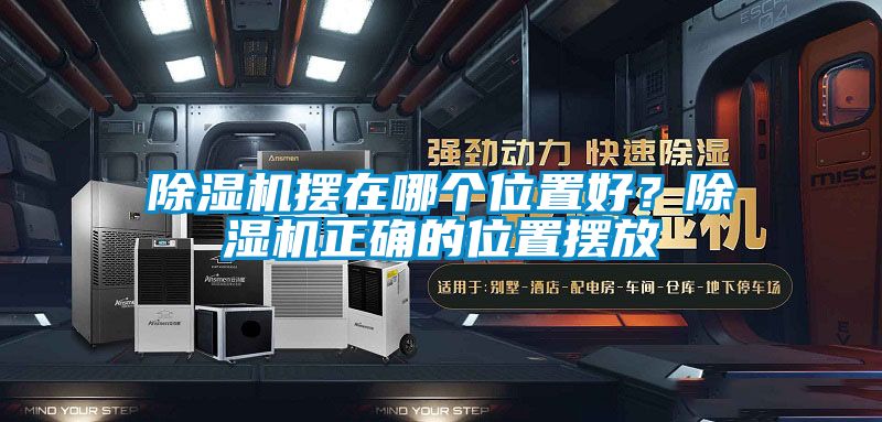 除濕機擺在哪個位置好？除濕機正確的位置擺放