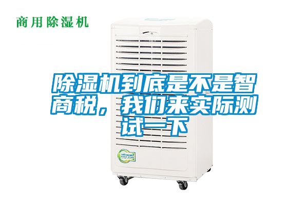 除濕機(jī)到底是不是智商稅，我們來實(shí)際測試一下