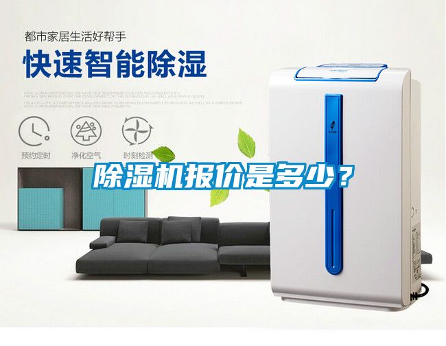 除濕機(jī)報價是多少？