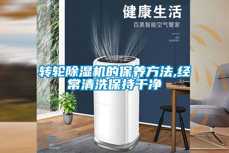 轉(zhuǎn)輪除濕機的保養(yǎng)方法,經(jīng)常清洗保持干凈