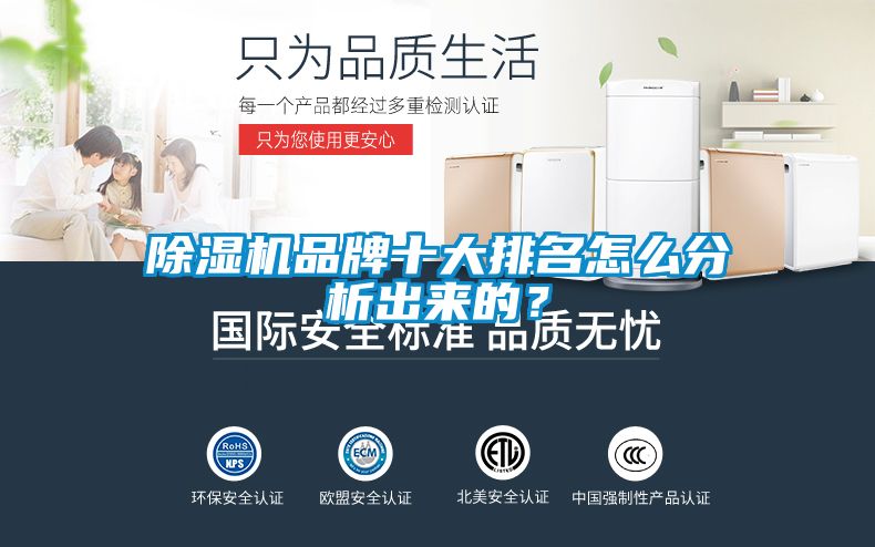除濕機品牌十大排名怎么分析出來的？