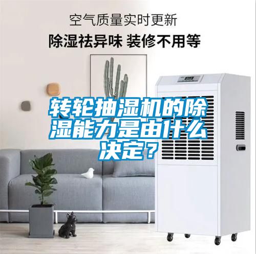 轉(zhuǎn)輪抽濕機(jī)的除濕能力是由什么決定？