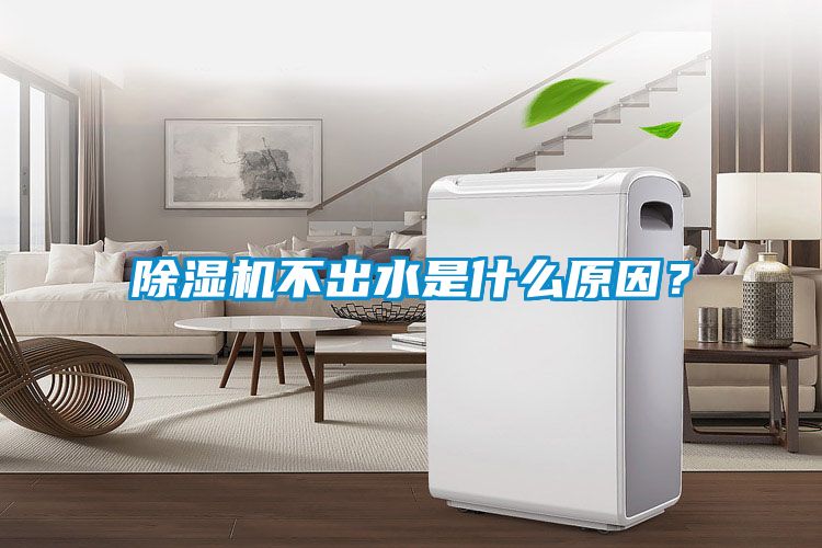 除濕機(jī)不出水是什么原因？