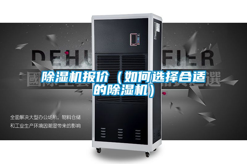 除濕機(jī)報價（如何選擇合適的除濕機(jī)）