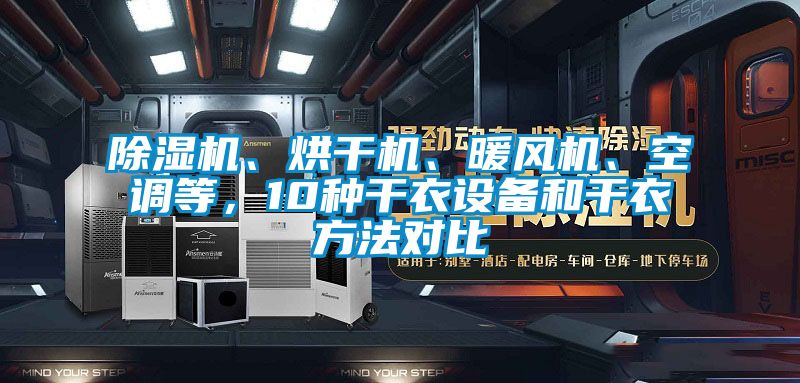 除濕機(jī)、烘干機(jī)、暖風(fēng)機(jī)、空調(diào)等，10種干衣設(shè)備和干衣方法對比