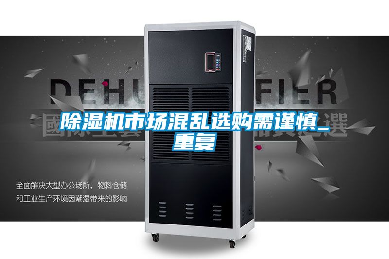 除濕機市場混亂選購需謹慎_重復(fù)