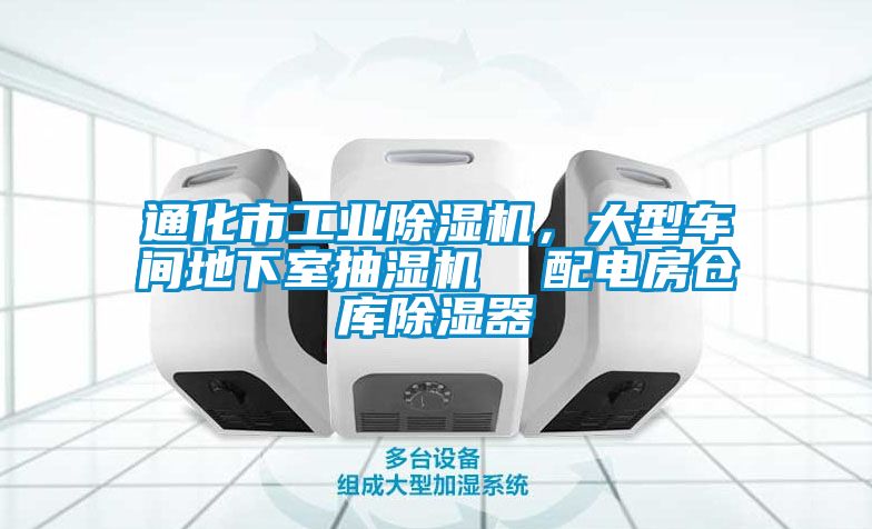通化市工業(yè)除濕機(jī)，大型車間地下室抽濕機(jī)  配電房倉(cāng)庫(kù)除濕器