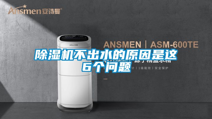 除濕機(jī)不出水的原因是這6個問題