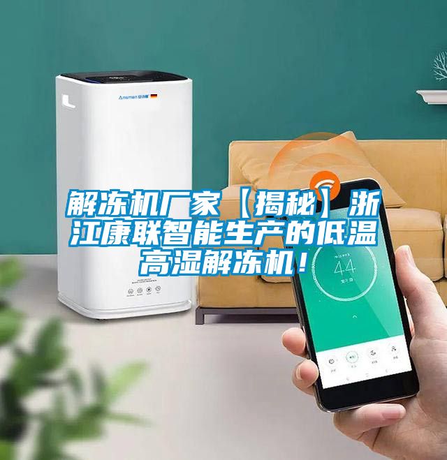 解凍機廠家【揭秘】浙江康聯(lián)智能生產的低溫高濕解凍機！