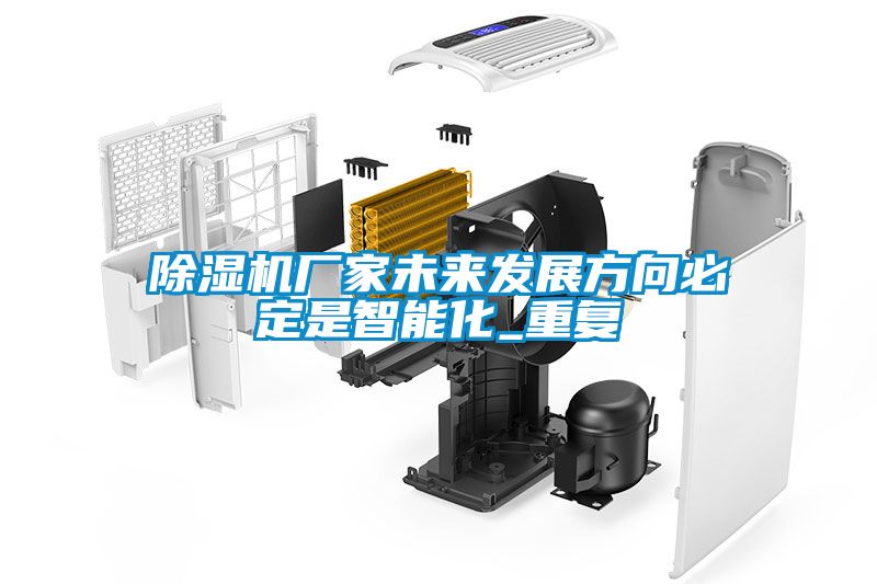 除濕機廠家未來發(fā)展方向必定是智能化_重復(fù)