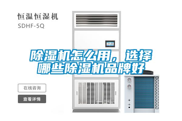 除濕機(jī)怎么用，選擇哪些除濕機(jī)品牌好