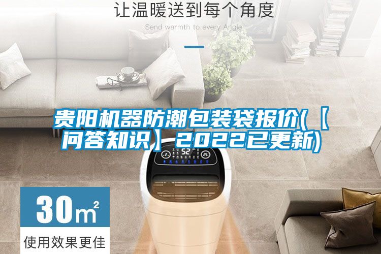 貴陽機(jī)器防潮包裝袋報(bào)價(jià)(【問答知識(shí)】2022已更新)